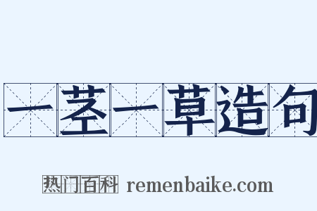 一茎一草造句是什么意思的图片